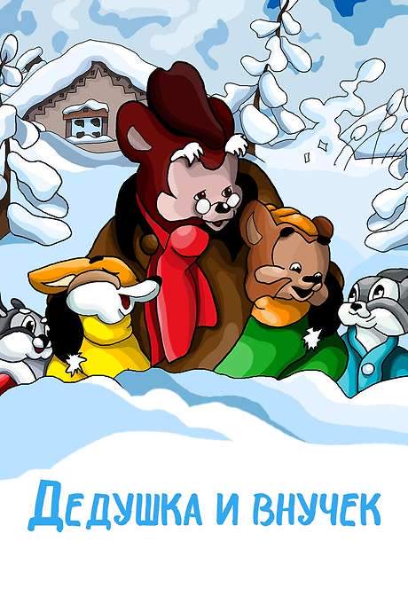 The Grandpa and His Little Grandson